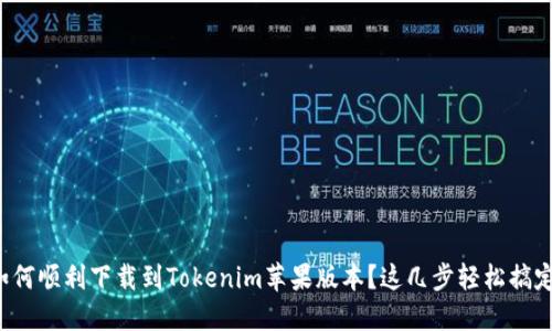 如何顺利下载到Tokenim苹果版本？这几步轻松搞定！
