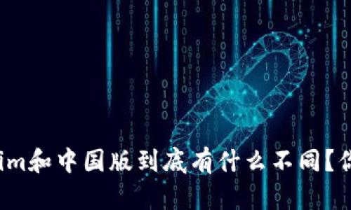 海外版Tokenim和中国版到底有什么不同？你该如何选择？