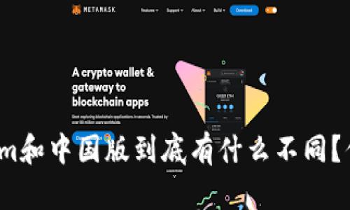 海外版Tokenim和中国版到底有什么不同？你该如何选择？