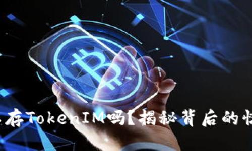 OMG可以存TokenIM吗？揭秘背后的惊人秘密！