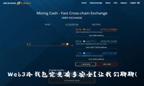 Web3冷钱包究竟有多安全？让我们聊聊！