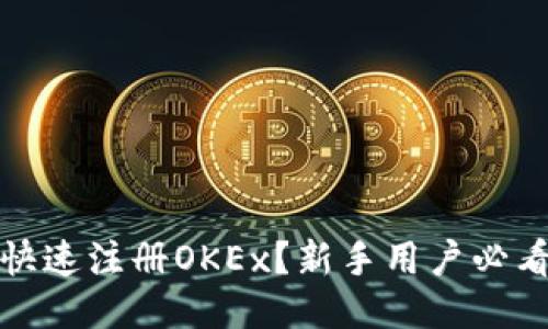 如何快速注册OKEx？新手用户必看教程