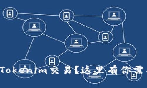 想知道怎么用Tokenim交易？这里有你需要的一切信息！