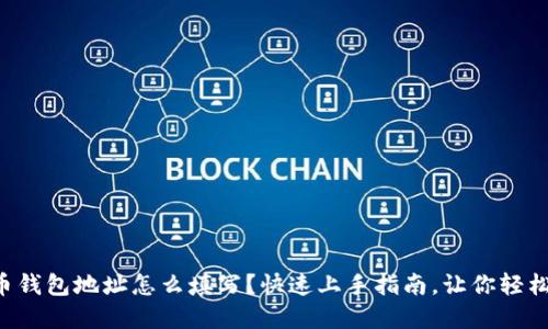 虚拟币钱包地址怎么填写？快速上手指南，让你轻松搞定！