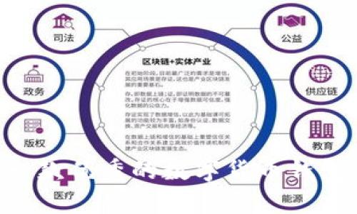   Tokenim导入助记词无效是什么原因？解决方法详解！ / 

 guanjianci Tokenim, 助记词, 导入, 无效 /guanjianci 

引言
在数字货币的世界中，安全性和便捷性是每个用户都非常关注的要素。而助记词作为一种重要的安全凭证，承担着保护用户资产的重要责任。如果你在使用Tokenim时遇到“导入助记词无效”的问题，不用担心，本文将为你详细解析这个问题的原因及其解决方法。

助记词的基本概念
助记词，通常由12个、18个或24个单词组成，是用来恢复钱包或访问数字资产的密码。在使用区块链钱包时，助记词的正确性直接关系到用户的资产安全。不过，有时候用户在导入助记词时可能会出现无效的情况，这让很多人感到困惑。

Tokenim是什么？
Tokenim是一款流行的数字货币钱包，支持多种加密货币的存储、转账和接收。其界面友好，操作简单，可以满足大多数用户的需求。同时，Tokenim也注重用户的安全性，因此引入了助记词这个机制，来帮助用户在丢失设备或需要更换设备时恢复自己的钱包。

导入助记词无效的原因
当你尝试在Tokenim中导入助记词时，如果出现无效的提示，可能是由以下几种原因造成的：

h41. 助记词的格式问题/h4
助记词必须遵循特定的格式。如果你的助记词中包含了非单词字符、空格、标点符号或者单词的顺序错误，都会导致导入无效。确保每一个单词之间只用空格分隔，且没有多余的空格。

h42. 助记词的正确性/h4
在输入助记词时，确认每一个单词的拼写是否正确。即便是一个字母错误，也会导致导入失败。建议你与原始的助记词进行逐字对比，确保没有错误。

h43. 助记词是否属于正确的链/h4/h4
不同的区块链可能使用不同的助记词标准。如果你的助记词来自于其他类型的钱包，而不是符合Tokenim的标准，导入时也会提示无效。确保你的助记词是从Tokenim支持的确切wallet生成的。

h44. Tokenim的版本问题/h4
有时候，应用程序的版本问题也会导致导入助记词无效。建议你检查Tokenim是否是最新版本，如果不是，及时更新至最新版本，以确保所有功能正常运行。

解决导入助记词无效的步骤
如果你遇到导入助记词无效的问题，可以按以下步骤进行解决：

h41. 检查助记词的拼写/h4
一字一句逐个核对，确保没有拼写错误，特别是常见的拼音相似的词汇，例如“矿”和“狂”。

h42. 重复确认顺序和数量/h4
确保助记词的单词数量与格式都是正确的。如果是12个词的助记词，确保没有多余或遗漏的词。

h43. 确保助记词来自于Tokenim/h4
如果你是从其他钱包获得的助记词，建议先检查该钱包的类型和版本，再决定是否使用。如果不确定，可以咨询Tokenim的官方客服。

h44. 更新Tokenim版本/h4
访问应用商店，检查Tokenim是否有更新版本。如果有，更新到最新版本再尝试导入助记词。

防止类似问题的注意事项
为了避免以后再遇到助记词无效的问题，你可以采取以下措施：

h41. 保存助记词时的注意事项/h4
不要仅仅依靠电子版保存助记词，应尽量将其打印出来，或存储在安全的物理环境中。

h42. 使用助记词生成器时选择正确的链/h4
确保使用的是Tokenim推荐的助记词生成器，以减少未来可能遇到的兼容性问题。

h43. 定期检查钱包设置/h4
定期检查你钱包的设置和安全性。此外，还可以学习其他区块链钱包的操作方式，提高自己的数字货币安全意识。

解决问题后，还有哪些措施可以保障安全？
成功导入助记词后，为了进一步保护你的数字资产，以下这些安全措施值得考虑：

h41. 启用双重身份验证/h4
很多数字钱包都支持双重身份验证，开启此功能后，任何账户的访问都会需要额外的认证，提升账户安全性。

h42. 不使用公共Wi-Fi进行交易/h4
在公共网络中进行数字资产交易存在较大风险，尽量避免在这些环境中访问钱包或进行交易。

h43. 定期更新安全软件/h4
确保你的设备安装了最新的防病毒软件，定期扫描设备中的潜在病毒或恶意软件。

可能相关的问题

h41. 如何安全备份我的助记词？/h4
备份助记词是保护数字资产的必要步骤。你可以采取以下方式进行安全备份：
ul
listrong纸质备份：/strong将助记词打印，并保存在一个安全的地方，例如保险箱。/li
listrong密码管理器：/strong使用信誉良好的密码管理器，来安全保存助记词，但需确保密码管理器的安全。/li
listrong多个副本：/strong可以在不同的安全地点存放多份备份，以防止意外丢失。/li
/ul

h42. 通过助记词恢复钱包的步骤是什么？/h4
如果你需要通过助记词恢复钱包，可以按照以下步骤进行：
ul
listrong下载并安装Tokenim：/strong确保你使用的是最新版。/li
listrong选择钱包恢复选项：/strong在应用内选择“导入”或“恢复钱包”。/li
listrong输入助记词：/strong准确输入助记词，并确保格式正确。/li
listrong确认并访问钱包：/strong确保导入成功，你就能访问你的钱包和资产了。/li
/ul

总结
导入助记词时遇到无效提示，虽然让人头疼，但通过确认助记词的正确性、格式和来源等多方面的检查，通常能解决这个问题。Tokenim作为一款优秀的数字货币钱包，提供了丰富的功能，但同样需要用户时刻关注安全性。希望本文能够帮助到正在苦恼于助记词导入问题的你，确保你的数字资产安全无忧！
