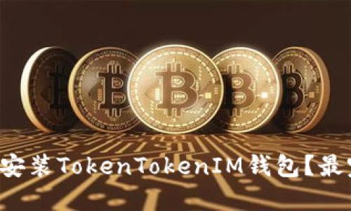 如何下载和安装TokenTokenIM钱包？最完整的指南！