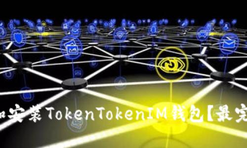 如何下载和安装TokenTokenIM钱包？最完整的指南！