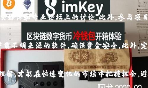 你知道怎么查询正规的区块链平台吗？来看看这些技巧！/

关键词区块链平台, 查询方法, 可信度, 加密货币/关键词

引言：区块链技术的崛起
近年来，区块链技术迅速发展，从最初的比特币到如今的各种加密货币、去中心化应用（DApps）和智能合约，区块链已经渗透到了各个行业。无论是金融、医疗、供应链，还是游戏和社交媒体，区块链都以其去中心化、透明、安全的特性吸引了大量投资者和开发者。然而，随着市场上涌现出越来越多的区块链项目，如何查询并选择正规的区块链平台，成为了关注这个领域的用户和投资者必须面对的问题。

如何识别正规的区块链平台
寻找正规的区块链平台，首先需要了解其基本特征。正规平台通常有以下几个显著特点：

ul
listrong透明的团队信息：/strong正规的区块链平台通常会公开团队成员的背景资料，包括他们的专业经验及曾参与过的项目。/li
listrong清晰的项目白皮书：/strong每个成功的区块链项目都应该有一份清晰且详尽的白皮书，其中详细解释了项目的概念、目标、技术架构和发展路线图。/li
listrong合规的法律框架：/strong一个合法的区块链平台应该遵循当地法律法规，确保用户的资产安全，尽量避免法律风险。/li
listrong积极的社区支持：/strong任何一个成功的区块链项目都有一个活跃的社区，用户和开发者们会在社交媒体上分享他们的体验和意见。/li
/ul

有哪些平台可以查询区块链信息？
在寻找正规的区块链平台时，网络上有许多资源可供查询信息。以下是一些常用的平台和工具：

ul
listrongCoinMarketCap：/strong它是目前最受欢迎的加密货币市场数据网站之一，提供包括交易量、市场价值和历史数据的所有重要信息。/li
listrongCryptoCompare：/strong这个平台为用户提供了多种加密货币的详细资料，并提供实时价格、图表和市值等信息。/li
listrongMessari：/strong它不仅提供加密货币的基本信息，还能深入分析项目的健康状况，提供更多行业资讯。/li
listrong区块链浏览器：/strong如Etherscan和Blockchain.com，这些工具可以让你实时查询区块链上的交易记录、钱包余额、合约信息等。/li
/ul

使用社交媒体和论坛获取信息
除了上述查询平台，社交媒体和专业论坛也是了解区块链项目的重要渠道。例如：

ul
listrongTwitter：/strong许多区块链项目会通过Twitter与社区更新动态，这里是获取项目最新消息的快速渠道。/li
listrongReddit：/strong在Reddit上的相关区块链版块，你可以看到真实用户的评论和反馈，对项目的判断会更加全面。/li
listrongTelegram和Discord：/strong很多项目都有官方的Telegram或Discord群组，直接与团队和其他用户互动，获取第一手消息。/li
/ul

注意投资风险
尽管有许多平台可以查询信息，但投资区块链项目仍然具有一定的风险。用户在投资前，应当：

ul
li进行充分的背景调查，了解项目的合法性。/li
li避免盲目追涨，分析项目的长期潜力。/li
li定期关注市场动态，保持警惕。/li
li考虑分散投资，降低单一项目带来的风险。/li
/ul

常见问题解答

h4问题一：如何判断一个区块链项目是否安全可信？/h4
判断一个区块链项目是否安全可信，首先要查看其官方网站和白皮书，确保其信息透明且合规。同时，研究团队背景，了解他们的专业资历。其次，查看已有用户的反馈，尤其是在社交媒体和专业论坛上的讨论。此外，参与项目的社区互动，可以更好地感受到项目的活力和支持。最后，考虑该项目的市场表现及发展潜力，这是评估其长期价值的重要基础。

h4问题二：如何防范区块链投资中的诈骗？/h4
防范区块链投资中的诈骗，关键是要保持警惕。首先，绝不要轻信那些承诺高额回报的项目，谨慎识别各种“庞氏骗局”和“传销”特征。其次，确保在正规的交易平台进行交易，避免下载不明来源的软件，确保资金安全。此外，定期查看区块链行业相关的新闻和动态，了解最新的诈骗手段，以便及时识别和筛选不可靠的信息源。如果发现可疑情况，应及时向有关部门举报，并积极寻求法律帮助。

总结
在区块链行业，信息的透明性和可信度至关重要。我们可以通过多种方式查询正规的区块链平台，获取可靠的信息，从而做出明智的投资决策。保持对市场的关注和对项目的深入理解，才能在快速变化的市场中把握机会，避免风险。无论是购买加密货币还是参与区块链项目，都应该以理性为基础，结合自己的风险承受能力，做好投资策略。