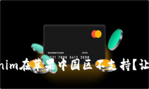 为什么Tokenim在苹果中国区不支持？让我们来聊聊！