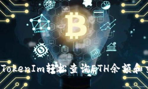 如何使用TokenIm轻松查询ETH余额和交易记录？