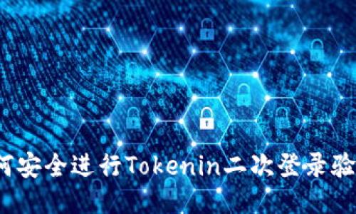 如何安全进行Tokenin二次登录验证？
