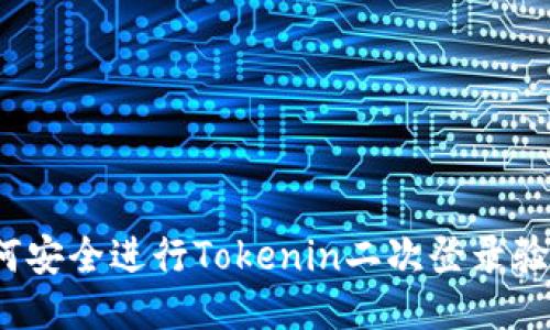如何安全进行Tokenin二次登录验证？