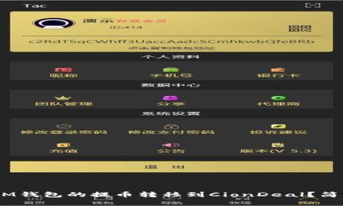 如何将TokenTokenIM钱包的提币转移到CionDeal？简单3步教你轻松搞定！