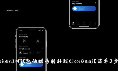 如何将TokenTokenIM钱包的提币转移到CionDeal？简单3步教你轻松搞定！