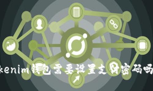 Tokentokenim钱包需要设置支付密码吗？来看看！