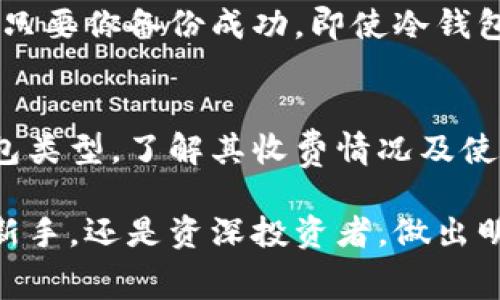 jiaoti虚拟币冷钱包收费吗？了解这些费用和选择最适合你的钱包/jiaoti
虚拟币, 冷钱包, 费用, 钱包选择/guanjianci

引言：冷钱包是什么？
当我们提到虚拟货币时，常常会听到“冷钱包”这个术语。但是，对于很多初入这个领域的朋友来说，冷钱包可能还是一个令人困惑的概念。冷钱包，顾名思义，是一种不与互联网连接的钱包，主要用于安全保存虚拟货币。相对热钱包而言，冷钱包更能抵御黑客攻击和网络故障的威胁。

冷钱包的类型
在详细探讨冷钱包的费用之前，我们有必要了解一下冷钱包的几种常见类型：
ul
    listrong硬件钱包：/strong这是一种专用设备，安全级别极高，通常售价在几百到上千元不等。它可以存储多个不同种类的虚拟货币，使用起来非常方便。/li
    listrong纸钱包：/strong纸钱包是通过生成密钥和二维码打印而成的。这种方式完全不依赖任何电子设备，零成本，但风险在于纸的易损坏和丢失。/li
    listrong离线计算机钱包：/strong一些用户选择将计算机完全断开互联网，并在上面安装虚拟币钱包软件。虽然这个方法成本较低，但技术要求相对较高。/li
/ul

虚拟币冷钱包的收费情况
对于许多用户来说，最关心的问题就是冷钱包的费用情况。那么，冷钱包真的会收费吗？答案是：根据不同的类型和品牌，冷钱包的费用差异会很大。

h4硬件钱包的费用/h4
如前面提到，硬件钱包通常需要一次性支付购买费用。市面上很流行的品牌，比如Ledger和Trezor，价格在100到300美元之间。虽然这听起来像是一笔不小的开支，但考虑到安全性和长期使用，这笔费用是值得的。值得注意的是，硬件钱包不会收取额外的使用费用。

h4纸钱包的费用/h4
纸钱包则几乎没有直接的费用，除了打印纸和打印机的耗电。如果你自己通过网络生成密钥并打印，那么这几乎是无成本的。然而，纸钱包的风险在于，若不保存妥当，一旦丢失或损坏，虚拟货币将无法恢复。

h4离线计算机钱包的费用/h4
离线计算机钱包的费用主要取决于你是否已有计算机。如果你有一台闲置的旧计算机，那么搭建一个离线钱包的成本几乎为零。只需下载相应的软件并按照指导操作即可。但如果没有设备，可能就需要购买计算机。

选择冷钱包时的考虑因素
在决定使用哪种冷钱包时，除了费用之外，还有许多其他考虑因素。
ul
    listrong安全性：/strong选择已知品牌的硬件钱包，确保其安全性和声誉。此外，查看用户评价也是一个不错的判断依据。/li
    listrong易用性：/strong如果你对技术不熟悉，一些用户友好的硬件钱包可能更适合。如果你跑过一些技术圈子，纸钱包或离线钱包则是一个不错的选择。/li
    listrong支持的币种：/strong确保你的冷钱包能够存储你打算交易的虚拟货币类型。不同的冷钱包支持的币种也各不相同。/li
/ul

常见问题解答

h4问题1：冷钱包和热钱包的区别是什么？/h4
冷钱包与热钱包的最关键区别在于其连接互联网的状态。热钱包是在线的，可随时进行交易，方便快捷；然而它的安全性较低，更容易遭受黑客攻击。而冷钱包由于不连接网络，其安全性更高，适合长时间保存虚拟货币。选择时可以根据自己的需求而定，如果频繁交易则热钱包方便，一次性投资则冷钱包更安全。

h4问题2：冷钱包丢失了怎么办？/h4
这是一个许多虚拟货币持有者都应该考虑的问题。针对硬件钱包，一般建议在购买时记录恢复助记词，以防丢失。助记词是备份和恢复你钱包的关键，只要你备份成功，即使冷钱包丢失，也能通过助记词恢复所有资金。对于纸钱包，确保在安全的地方保存。如果不慎丢失，并且没有备份，你将面临失去整个钱包内虚拟货币的风险。

总结
选择冷钱包虽然需要一定的费用，但在考虑安全性以及长期保存虚拟货币的需求后，这笔费用是值得的。根据自己的需求和预算，可选择合适的冷钱包类型。了解其收费情况及使用中的注意事项，对任何一位热爱虚拟货币的投资者来说都是至关重要的。

人生如同投资，充分了解风险与收益，你才能在交易市场中稳步前行。希望这篇文章能帮助你更好地理解冷钱包及其费用情况！无论你是虚拟货币的新手，还是资深投资者，做出明智的选择总能让你的财富之路更加顺畅。