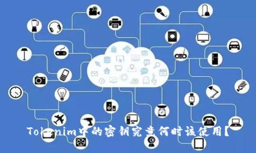 Tokenim中的密钥究竟何时该使用？