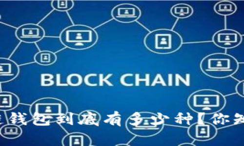 区块链钱包到底有多少种？你知道吗？