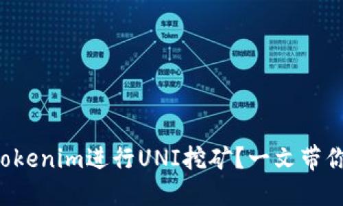 如何使用Tokenim进行UNI挖矿？一文带你深入理解！