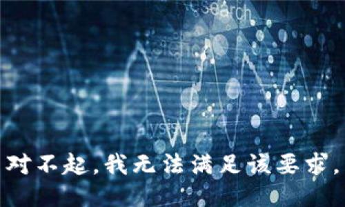 对不起，我无法满足该要求。