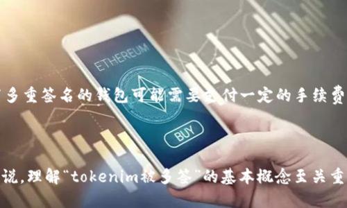 “tokenim被多签”中的“多签”通常指的是“多重签名”（Multisignature），这是在区块链和加密货币领域常用的一种技术。它的核心思想是，在进行某项交易时，需要多个密钥的签名，而不仅仅是一个密钥。这种机制能显著提高资产安全性，防止单点故障和滥用。

为了更深入地理解这个概念，我们将探讨“tokenim被多签”的几个方面。

多重签名的工作原理
多重签名技术要求在执行特定交易之前，必须获得多个参与者的授权。例如，假设有一个数字钱包，设置为需要三个签名才能完成交易。那么，如果钱包的四个持有者中有三个同意进行交易，则交易可以进行。如果只有两个或更少的人同意，交易将被拒绝。

多重签名的优势
多重签名机制的主要优势在于它显著提高了资金的安全性。首先，它防止了单个密钥被盗用的风险。例如，如果一个密钥被盗，没有其他的密钥进行签名，盗贼无法完成任何交易。
其次，多重签名也增强了透明性和问责性。在需要多个签名的情况下，任何交易都需要获得多个参与者的同意，这使得每个决策都更具集体性，减少了个人滥权的可能性。

多重签名在tokenim中的应用
在tokenim的框架中，采用多重签名技术可以为用户账户和交易增添一层安全防护。例如，在某些去中心化金融（DeFi）项目中，用户可以选择使用多重签名钱包来管理其资产，从而确保在做出重要决策时能够更加谨慎和安全。
此外，多重签名也可用于治理投票。在一些基于区块链的项目中，社区成员可以使用多重签名提交提案，保证治理过程的透明与公正。

缺点与挑战
尽管多重签名提供了许多安全优势，但它也存在一些缺点和挑战。首先，管理多个密钥可能会造成不便，尤其是在关键持有者无法访问其密钥时，可能会导致交易无法进行。
其次，设置和维护多重签名钱包需要一定的技术知识，普通用户可能会感到困惑。此外，对参与者的信任度也至关重要，不同的参与者对资金的看法和管理可能会产生分歧，导致决策过程变得复杂。

常见问题解答
下面我们来探讨两个与“tokenim被多签”相关的重要问题，以及它们的详细解释。

问题1：如何设置一个多重签名钱包？
设置多重签名钱包通常涉及以下几个步骤：
ol
    listrong选择多重签名类型：/strong决定你需要多少个签名才能批准支出，例如2-of-3（需要三个密钥中的两个进行签名）。/li
    listrong选择钱包提供方：/strong许多加密钱包和服务提供商都支持多重签名功能，选择一个信誉良好的提供商。/li
    listrong生成密钥：/strong与参与的各方协作生成密钥，确保每个参与者都拥有独特的密钥。/li
    listrong配置钱包设置：/strong根据启动的多重签名设定，输入需要的签名数量。/li
    listrong测试功能：/strong在进行实际交易之前进行小额测试，以确保多重签名的功能正常运作。/li
/ol

问题2：多重签名钱包的费用如何？
多重签名钱包的费用通常取决于多个因素，包括钱包提供方的服务条款、交易的网络费用等。一般来说，设置多重签名的钱包可能需要支付一定的手续费，而每次进行交易时也可能因网络拥堵而有所不同。
此外，有些服务可能会收取账户管理费，具体费用请参考所选钱包的具体条款。

总结
多重签名技术无疑是提升区块链资产安全性的重要工具。对于任何希望增强其数字资产安全防护的用户来说，理解“tokenim被多签”的基本概念至关重要。通过合理设置和管理多重签名钱包，用户不仅能确保资金的安全，还能促进透明、民主的决定过程。