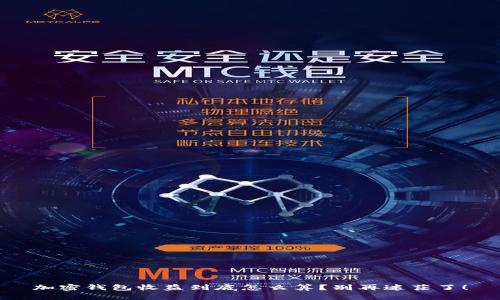 加密钱包收益到底怎么算？别再迷茫了！