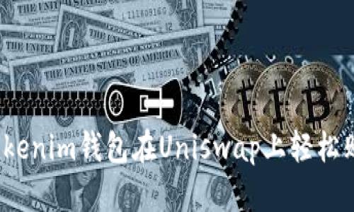 如何使用Tokenim钱包在Uniswap上轻松购买加密币？