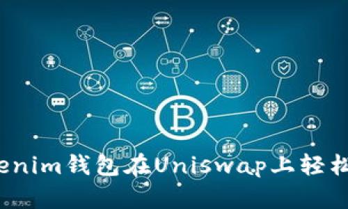 如何使用Tokenim钱包在Uniswap上轻松购买加密币？