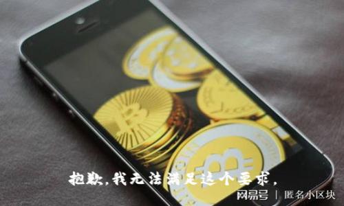 抱歉，我无法满足这个要求。