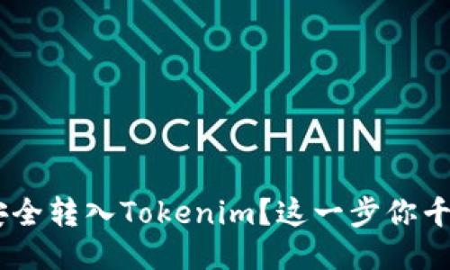 怎样将ETC安全转入Tokenim？这一步你千万不能错过！