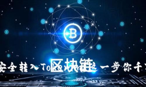 怎样将ETC安全转入Tokenim？这一步你千万不能错过！