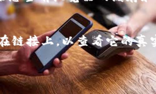 在这里，我无法直接为您提供有关如何打开特定链接的具体指示，但可以为您提供一些一般性建议和步骤，以帮助您更好地理解如何处理这样的任务。

### 如何打开链接的基本步骤

步骤1：获取链接
首先，确保您已经获取到您想要打开的链接。这可以是通过电子邮件、社交媒体、网址栏等多种途径。一旦您有了链接，确保它的完整性，并没有缺失字符。

步骤2：选择打开链接的方式
您可以通过多种方式打开链接。例如，您可以选择在浏览器中打开，或者如果在某个应用程序内，例如短信或邮件客户端，也可以在其中直接访问。

步骤3：使用浏览器打开链接
如果您选择在浏览器中打开链接，可以直接在地址栏中粘贴链接，然后按“Enter”键。这将直接导航到您所点击的网页，加载相关内容。

步骤4：确保安全
在点击链接之前，确保它来自可信来源。网络上有很多恶意链接，点击这些链接可能会导致恶意软件感染或者您的个人信息被盗。如果您对链接的安全性感到怀疑，可以使用链接缩短服务来检查链接，了解其指向的内容。

### 你可能会问的问题

问题1：如果链接打不开，我该怎么办？
链接无法打开的原因可能有很多。首先，检查网络连接，确保您的设备已经连接到互联网。如果网络连接正常，但链接仍然无法打开，请尝试在其他浏览器中打开，或者清除您当前浏览器的缓存和Cookie。如果问题仍然存在，可能是因为目标网站已经关闭或链接错误，这时可以寻求网站管理员的帮助。

问题2：如何确保我打开的链接不会有安全风险？
确保打开链接的安全性非常重要。首先，不要随便点击不明来源的链接，尤其是通过电子邮件或社交媒体上的不熟悉的账户发送的链接。在点击之前，您可以将鼠标悬停在链接上，以查看它的真实地址。此外，可以使用在线链接扫描器，如Google Safe Browsing，来检查链接的安全性。如果您在访问某个网站时遇到安全警告，请务必谨慎应对，最好不要继续访问。

希望这些信息能够帮助您更顺利地打开链接！如有进一步问题，欢迎再次询问。