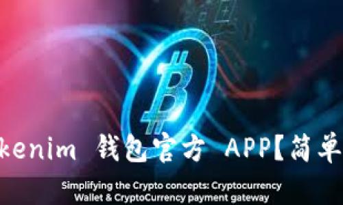 如何下载 TokenTokenim 钱包官方 APP？简单步骤教你轻松搞定！