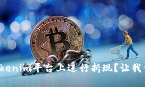 如何在Tokenim平台上进行折现？让我们聊聊吧！