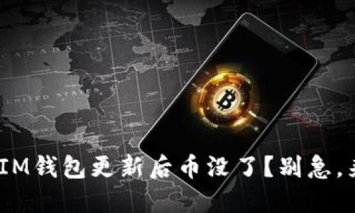 “哎呀！TokenTokenIM钱包更新后币没了？别急，来看看怎么解决吧！”