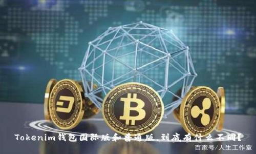 Tokenim钱包国际版和普通版，到底有什么不同？