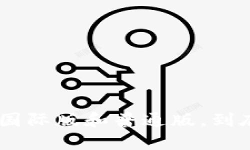 Tokenim钱包国际版和普通版，到底有什么不同？