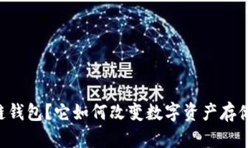 什么是IM冷链钱包？它如何改变数字资产存储的游戏规则？