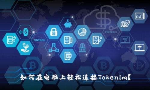 如何在电脑上轻松连接Tokenim？