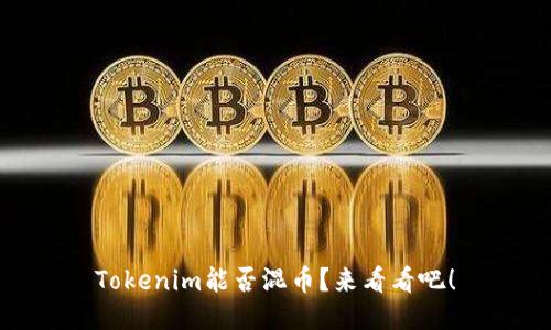Tokenim能否混币？来看看吧！