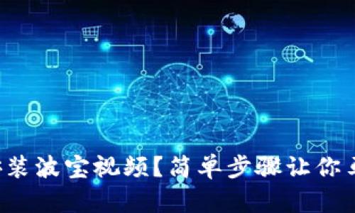 如何轻松安装波宝视频？简单步骤让你马上玩起来！