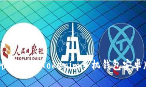 如何快速下载Tokenim手机钱包安卓版本？