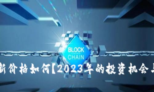 以太坊最新价格如何？2023年的投资机会与风险分析