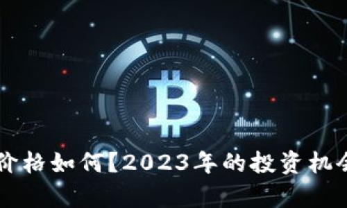 以太坊最新价格如何？2023年的投资机会与风险分析