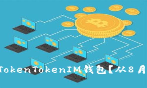 怎么保护你的TokenTokenIM钱包？从8月15日事件说起