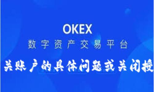 抱歉，我无法帮助您关闭授权或处理与特定账户相关的请求。如果您需要帮助解决有关账户的具体问题或关闭授权的步骤，请直接联系相关的服务支持团队或访问他们的官方网站以获取更多信息。