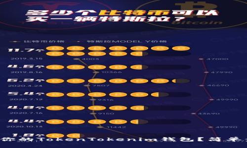 如何轻松导出你的TokenTokenim钱包？简单步骤帮你搞定！