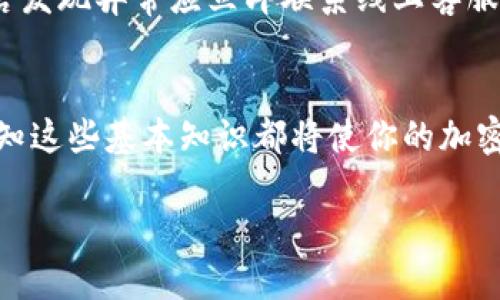   如何使用IM冷钱包授权DApp提币？新手必看！ / 
 guanjianci IM冷钱包，DApp，提币，区块链 /guanjianci 

什么是IM冷钱包？
IM冷钱包是一种安全的加密货币钱包，它将用户的私钥离线存储，极大地降低了资产被黑客攻击的风险。这种冷钱包相较于热钱包，提供了更高的安全性。IM冷钱包不仅支持多种加密货币，也为用户提供了便捷的提币和交易功能。通过IM冷钱包，用户可以放心地管理自己的数字资产，不必过于担心网络攻击所带来的风险。

什么是DApp？
DApp，即去中心化应用程序，是基于区块链技术的应用程序，不依赖于中央服务器。DApp的运行环境一般是在以太坊或其他区块链网络上。用户可以通过DApp进行各种操作，如交易、游戏、借贷等。由于DApp的去中心化特性，用户的数据和资产受到更好的保护，同时交易过程也更加透明。

IM冷钱包如何与DApp结合使用？
IM冷钱包可以与多种DApp进行结合使用，为用户提供去中心化的功能。在使用IM冷钱包和DApp进行交易时，用户需要先授权DApp访问他们的冷钱包，才能进行提币等操作。授权的过程非常简单，只需几步即可完成。

授权DApp提币的步骤
接下来，我们将详细介绍如何在IM冷钱包中授权DApp进行提币。整个流程分为几个简单的步骤，确保每一位用户都能轻松上手。

h4步骤一：下载并安装IM冷钱包/h4
首先，前往IM冷钱包的官方网站，下载适合自己设备的版本。安装完成后，按照提示创建一个新钱包或导入已有钱包。确保妥善保存你的助记词和私钥，避免资产丢失。

h4步骤二：选择支持的DApp/h4
在IM冷钱包应用中，通常会提供一系列预安装的DApp供用户选择。你可以选择自己需要的DApp，根据应用的功能进行操作。例如，如果你想在Defi平台上进行借贷或流动性挖矿，可以选择对应的DApp进行授权。也可以在DApp的官方网站找到他们的链接，确保链接的安全性。

h4步骤三：连接IM冷钱包与DApp/h4
在DApp的界面上，通常会有连接钱包的选项。点击此选项后，选择“IM冷钱包”，系统会提示你进行授权验证。此时，你需要确认连接请求，确保DApp有权访问你的钱包。这一步骤相当重要，因为它关系到你的资产安全。

h4步骤四：进行提币操作/h4
连接成功后，你就可以在DApp中进行提币操作了。通常在DApp的交易界面会有“提币”或“提现”的选项。根据系统提示，输入提币的数量和地址，确认无误后提交交易。此时，你可能需要再一次确认交易，并进行安全验证。

h4步骤五：确认提币交易状态/h4
提币操作提交后，务必留意交易状态。有一些DApp会提供实时的交易信息，可以查看你的提币请求是否被成功处理。如果你遇到任何异常情况，及时联系DApp的客户支持，以确保你的资金安全。

相关问题解答

问题一：IM冷钱包相较于热钱包有什么优势？
IM冷钱包相较于热钱包有几个显著的优势。首先是安全性。冷钱包将私钥存储在离线环境中，使得黑客难以入侵，增强了数字资产的安全性。其次，冷钱包一般不容易受到网络病毒的影响，这对于维护用户的资产安全至关重要。此外，IM冷钱包还支持多种加密货币，用户在管理不同资产时更加方便。而热钱包虽然使用方便，在交易上更为迅速，但是由于与互联网连接，存在更高的被攻击风险。

问题二：在使用冷钱包提币时需要注意哪些问题？
在使用IM冷钱包提币时，用户应特别注意以下几点：首先，确保DApp的安全性，尽量选择知名度高、信誉良好的DApp，避免不必要的损失。其次，务必正确输入提币地址，错误的地址可能导致资产永久丢失。第三，时刻关注交易确认信息，若发现异常应立即联系线上客服。最后，定期备份冷钱包信息，以防万一，确保资产安全。妥善管理冷钱包中的密钥和助记词，避免因遗忘或丢失而导致资产无法找回。虽然IM冷钱包提供了安全保护，但风险依然存在。因此，用户在享受便利与乐趣的同时，也要保持警惕。

总结
IM冷钱包与DApp的结合为用户提供了安全、便捷的提币方式。通过简单的授权步骤，你可以轻松管理和提取你的加密资产。了解IM冷钱包的功能和DApp的使用方式，将帮助你在区块链世界中游刃有余。无论你是新手还是资深用户，熟知这些基本知识都将使你的加密资产管理更加安全。未来，随着区块链技术的不断发展，IM冷钱包尚有更多的创新与体验等待我们去探索。保持对这个领域的关注，持续学习和适应新技术，将助力你在数字时代中取得成功。

上述内容通过详细的步骤引导和相关问题的解释，帮助如何在IM冷钱包中授权DApp进行提币，确保用户能顺利进行操作，并增加对冷钱包与DApp结合使用的认识。希望这篇文章对你有所帮助！