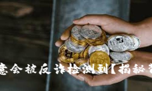 为什么欧意会被反诈检测到？揭秘背后的原因