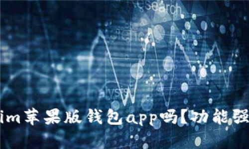 你知道Tokenim苹果版钱包app吗？功能强大，使用方便！
